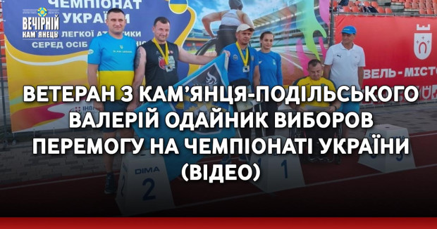 Ветеран з Кам’янця-Подільського Валерій Одайник виборов перемогу на Чемпіонаті України (ВІДЕО)