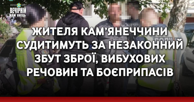 Жителя Кам’янеччини судитимуть за незаконний збут зброї, вибухових речовин та боєприпасів