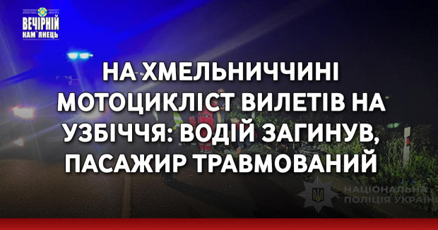 На Хмельниччині мотоцикліст вилетів на узбіччя: водій загинув, пасажир травмований