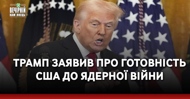 Трамп заявив про готовність США до ядерної війни