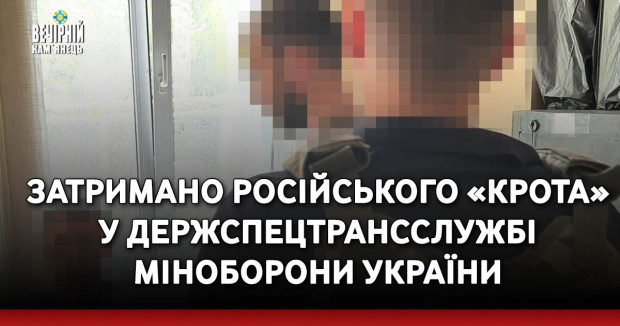 Затримано російського «крота» у Держспецтрансслужбі Міноборони України