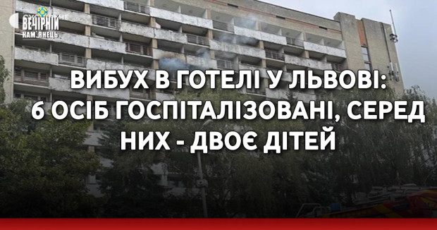 Вибух в готелі у Львові: 6 осіб госпіталізовані, серед них - двоє дітей