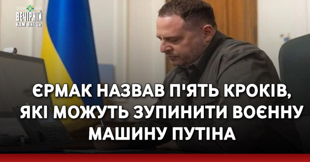 Єрмак назвав п'ять кроків, які можуть зупинити воєнну машину Путіна