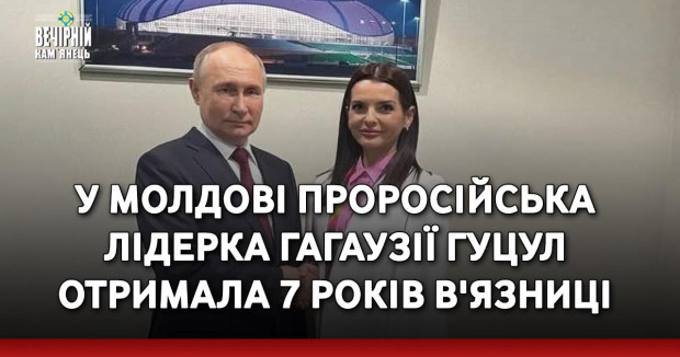 У Молдові проросійська лідерка Гагаузії Гуцул отримала 7 років в'язниці