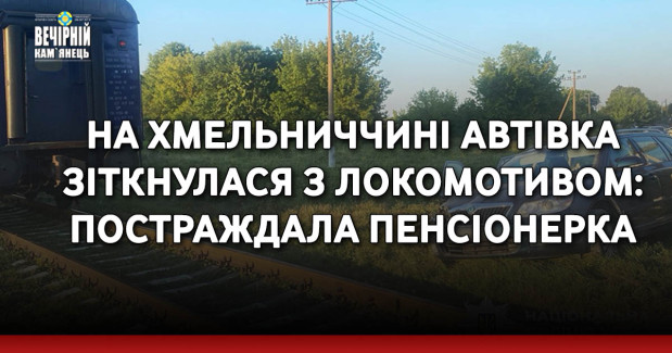 На Хмельниччині автівка зіткнулася з локомотивом: постраждала пенсіонерка