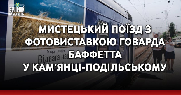 Мистецький поїзд з фотовиставкою Говарда Баффетта у Кам’янці-Подільському