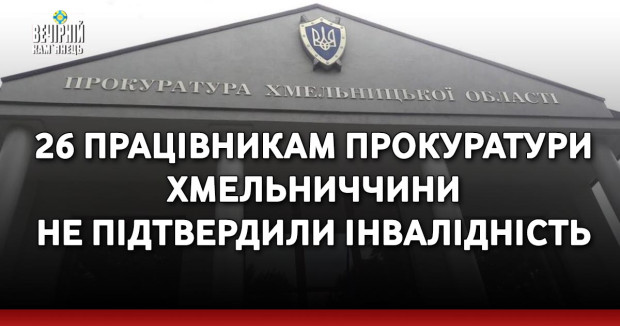 26 працівникам прокуратури Хмельниччини не підтвердили інвалідність — МОЗ