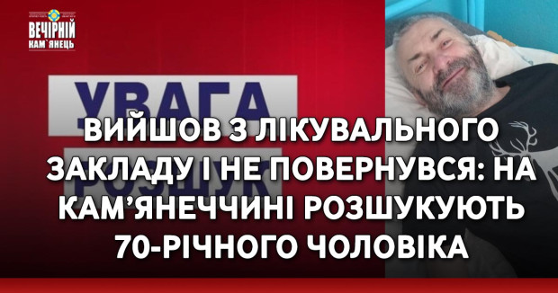 Вийшов з лікувального закладу і не повернувся: на Кам’янеччині розшукують 70-річного чоловіка