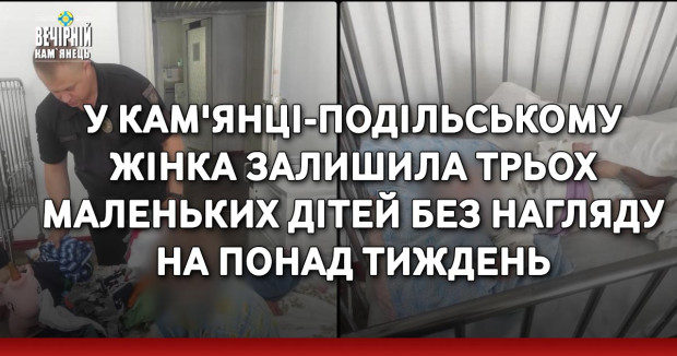 У Кам'янці-Подільському жінка залишила трьох маленьких дітей без нагляду на понад тиждень