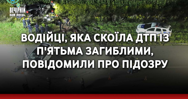 Водійці, яка скоїла ДТП із п'ятьма загиблими, повідомили про підозру