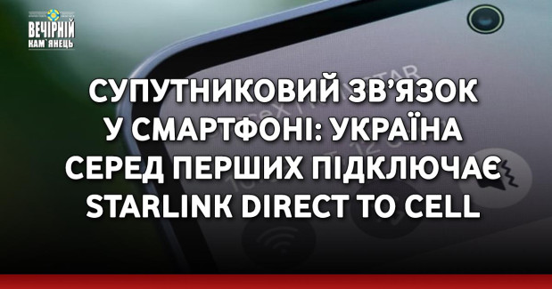 Супутниковий зв’язок у смартфоні: Україна серед перших підключає Starlink Direct to Cell
