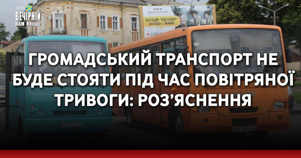 Громадський транспорт не буде стояти під час повітряної тривоги: роз’яснення