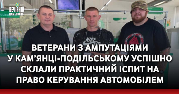 Ветерани з ампутаціями у Кам’янці-Подільському успішно склали практичний іспит на право керування автомобілем