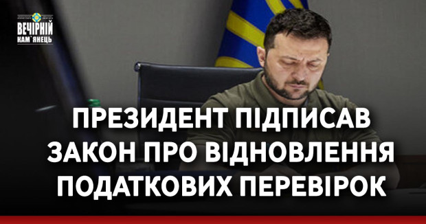 Президент підписав закон про відновлення податкових перевірок