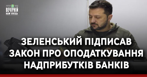 Зеленський підписав закон про оподаткування надприбутків банків