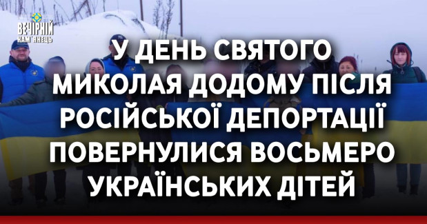У День Святого Миколая додому після російської депортації повернулися восьмеро українських дітей 
