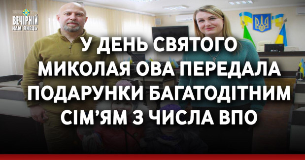 У День Святого Миколая ОВА передала подарунки багатодітним сім’ям з числа ВПО