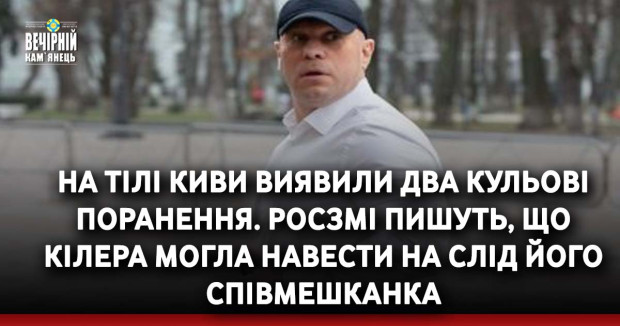 На тілі Киви виявили два кульові поранення. РосЗМІ пишуть, що кілера могла навести на слід його співмешканка