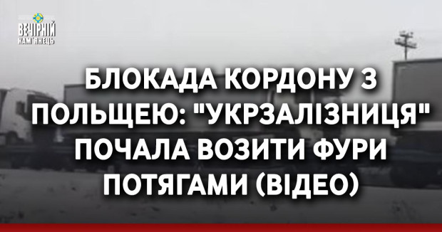 Блокада кордону з Польщею: "Укрзалізниця" почала возити фури потягами (ВІДЕО)