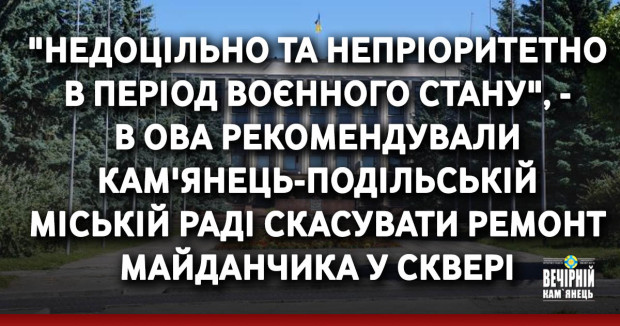 "Недоцільно та непріоритетно в період воєнного стану", - в ОВА рекомендували Кам'янець-Подільській міській раді скасувати ремонт майданчика у сквері
