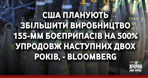 США планують збільшити виробництво 155-мм боєприпасів на 500% упродовж наступних двох років, - Bloomberg