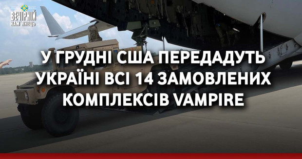 У грудні США передадуть Україні всі 14 замовлених комплексів Vampire