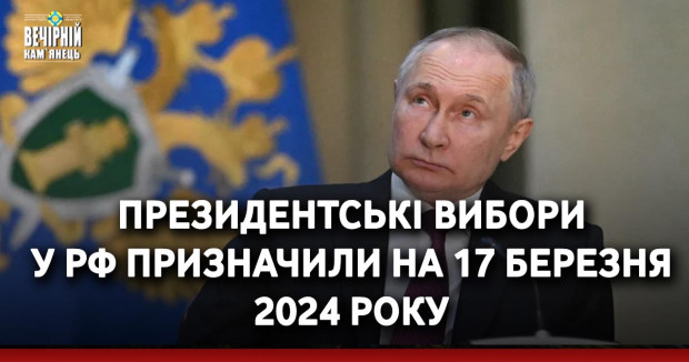 Президентські вибори у РФ призначили на 17 березня 2024 року