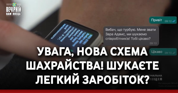 Увага, нова схема шахрайства! Шукаєте легкий заробіток?