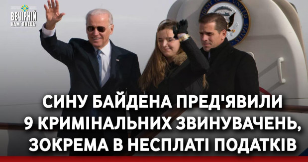Сину Байдена пред'явили 9 кримінальних звинувачень, зокрема в несплаті податків