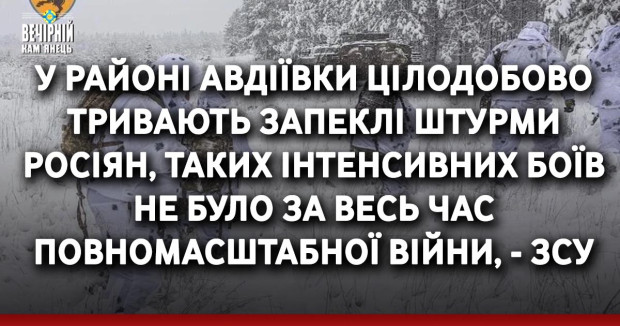 У районі Авдіївки цілодобово тривають запеклі штурми росіян, таких інтенсивних боїв не було за весь час повномасштабної війни, - ЗСУ