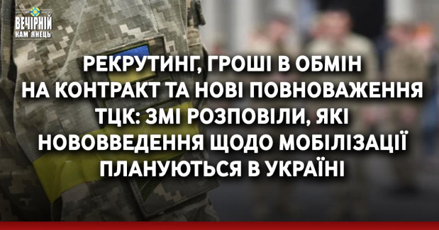 Рекрутинг, гроші в обмін на контракт та нові повноваження ТЦК: ЗМІ розповіли, які нововведення щодо мобілізації плануються в Україні
