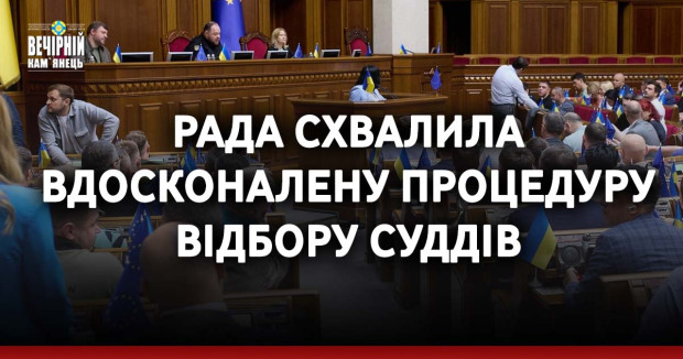 Рада схвалила вдосконалену процедуру відбору суддів