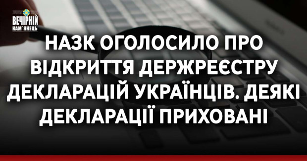 НАЗК оголосило про відкриття держреєстру декларацій українців. Деякі декларації приховані