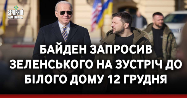 Байден запросив Зеленського на зустріч до Білого дому 12 грудня