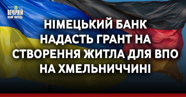 Німецький банк надасть грант на створення житла для ВПО на Хмельниччині