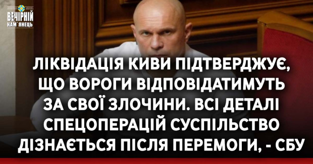 Ліквідація Киви підтверджує, що вороги відповідатимуть за свої злочини. Всі деталі спецоперацій суспільство дізнається після перемоги, - СБУ