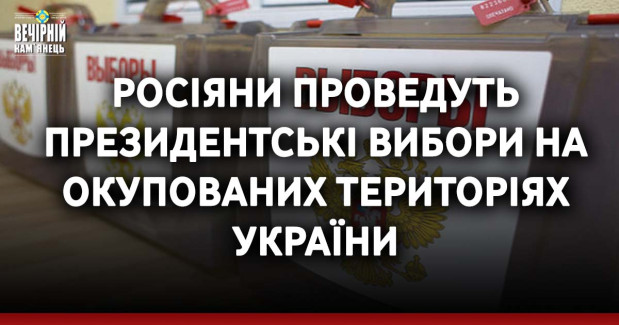 Росіяни проведуть президентські вибори на окупованих територіях України