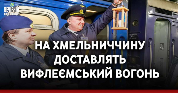 На Хмельниччину доставлять Вифлеємський вогонь