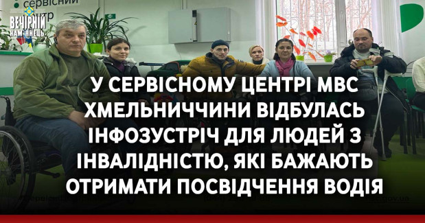 У сервісному центрі МВС Хмельниччини відбулась інфозустріч для людей з інвалідністю, які бажають отримати посвідчення водія