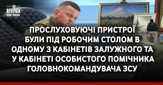 Прослуховуючі пристрої  були під робочим столом в  одному з кабінетів Залужного та  у кабінеті особистого помічника головнокомандувача ЗСУ 