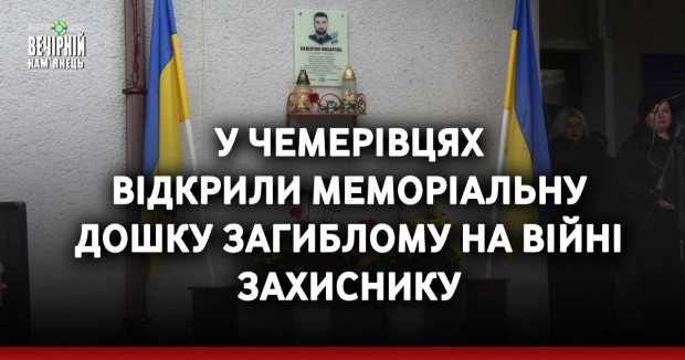 У Чемерівцях відкрили меморіальну дошку загиблому на війні захиснику 