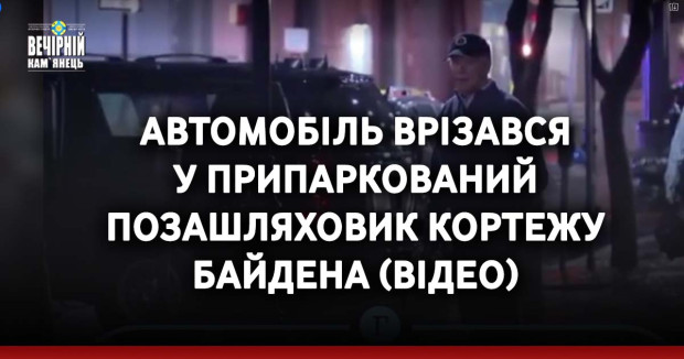 Автомобіль врізався у припаркований позашляховик кортежу Байдена (ВІДЕО)