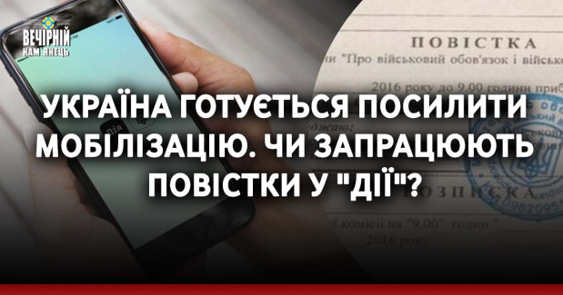 Україна готується посилити мобілізацію. Чи запрацюють повістки у "Дії"?
