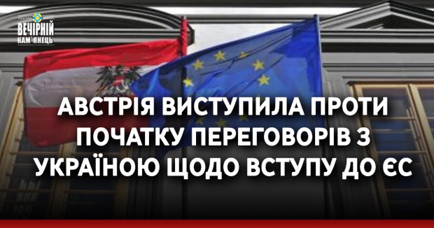 Австрія виступила проти початку переговорів з Україною щодо вступу до ЄС