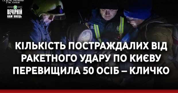 Кількість постраждалих від ракетного удару по Києву перевищила 50 осіб – Кличко