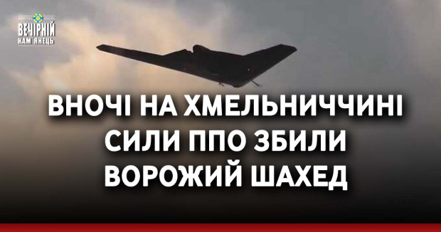 Вночі на Хмельниччині сили ППО збили ворожий шахед