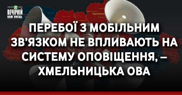 Перебої з мобільним зв’язком не впливають на систему оповіщення, – Хмельницька ОВА