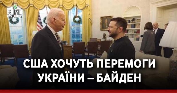 США хочуть перемоги України – Байден