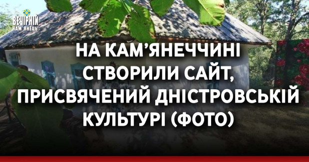 На Кам’янеччині створили сайт, присвячений дністровській культурі (ФОТО)