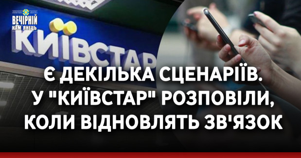Є декілька сценаріїв. У "Київстар" розповіли, коли відновлять зв'язок